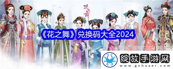 花之舞兑换码2024大全