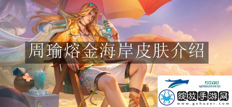 王者荣耀周瑜熔金海岸皮肤怎么样