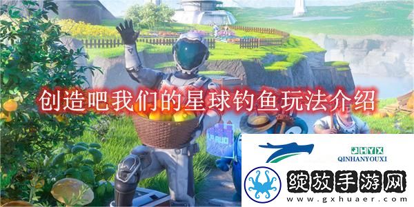 创造吧我们的星球钓鱼玩法解读