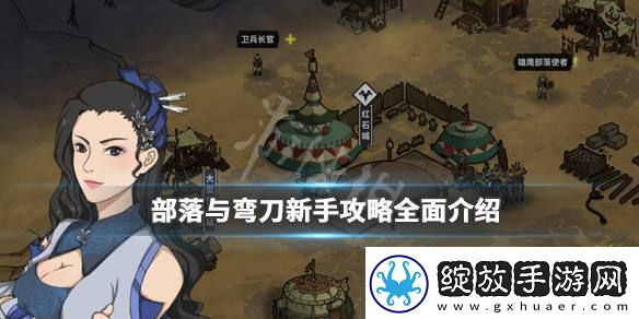部落与弯刀手游速通攻略
