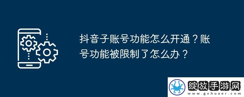 抖音子账号功能怎么开通