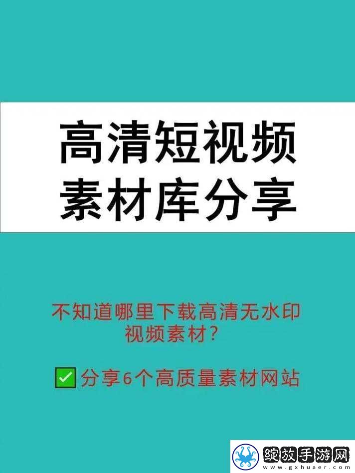 全成高清短视频素材找寻途径