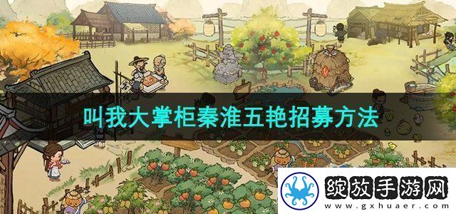叫我大掌柜秦淮五艳怎么招募