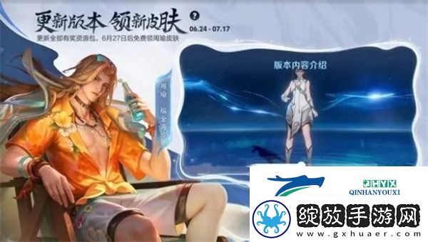 王者荣耀周瑜熔金海岸什么时候上线