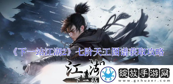 下一站江湖2七阶天工图谱获取攻略