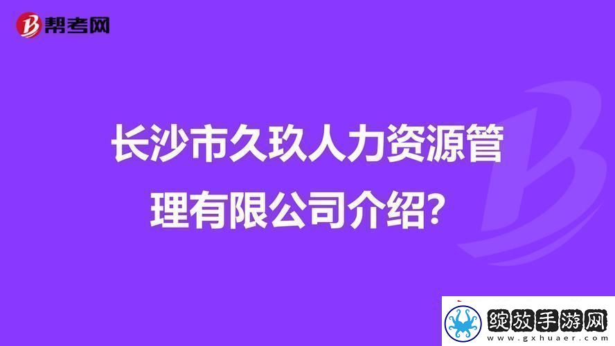 玖人玖产九人力资