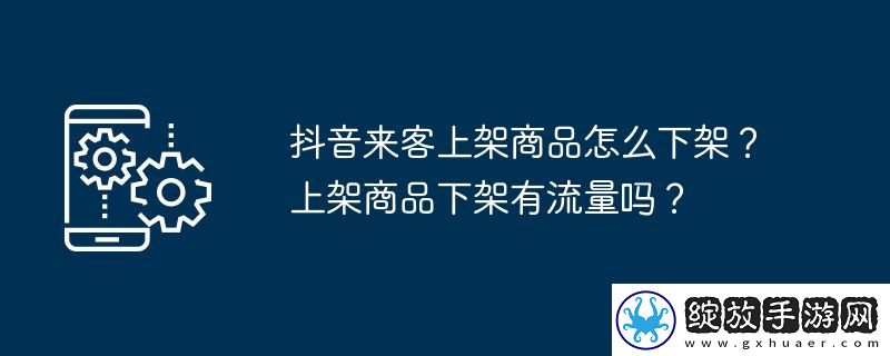 抖音来客上架商品怎么下架