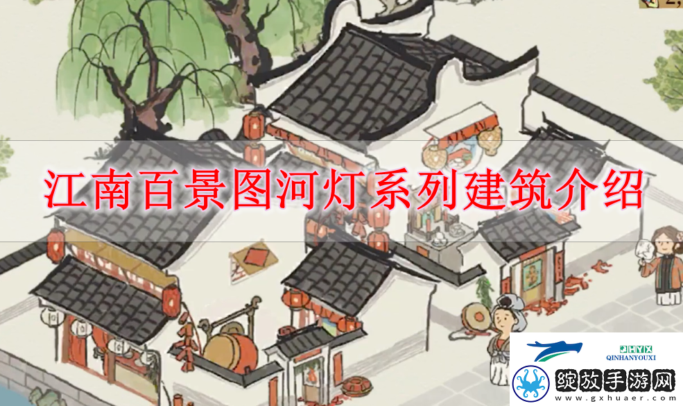 江南百景图河灯系列建筑怎么样