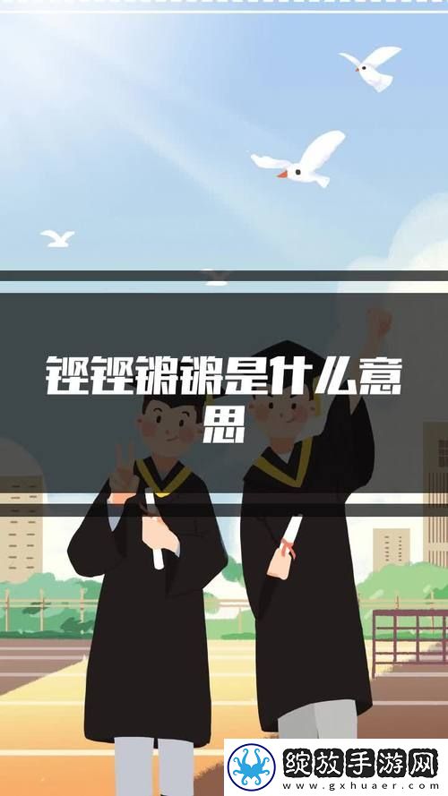 钢铿锵锵锵锵锵锵锵锵好多话大