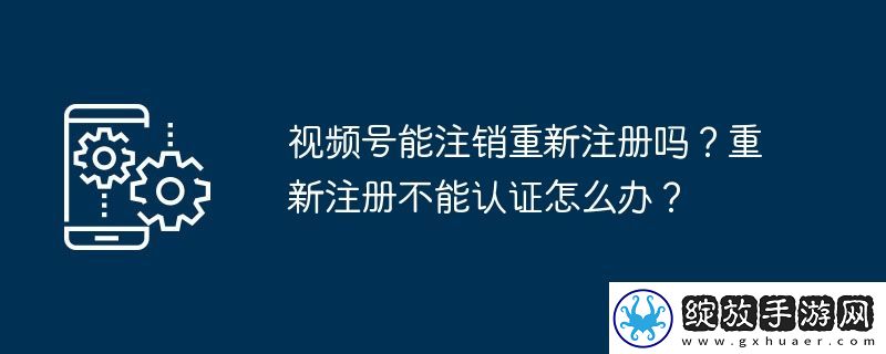 视频号能注销重新注册吗