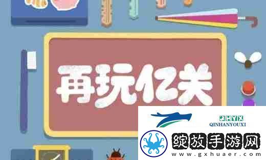 再玩亿关第一百零六关怎么过