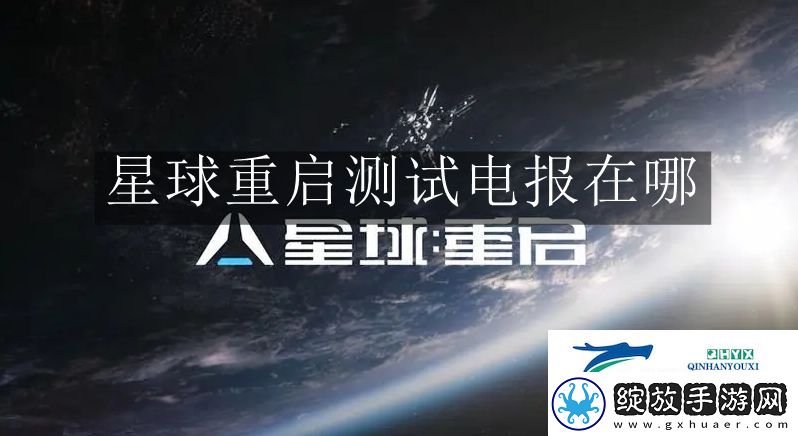 星球重启测试电报在什么位置
