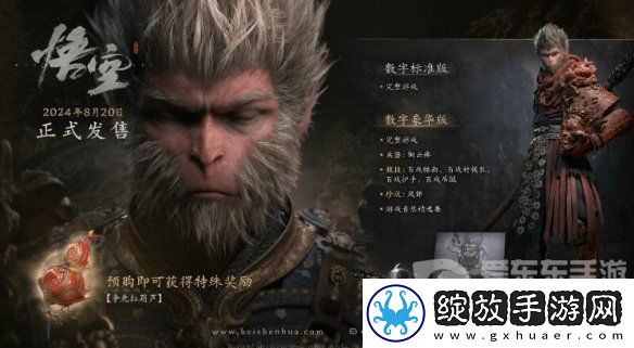 黑神话悟空豪华版和普通版有什么区别
