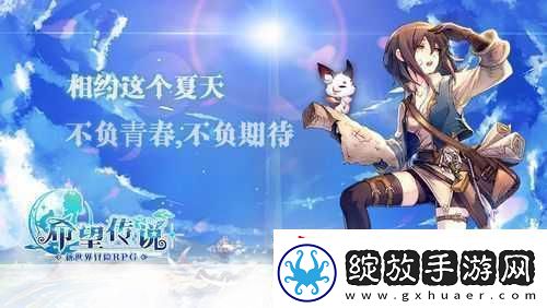 希望传说安卓开测新世界冒险之旅即刻启程！