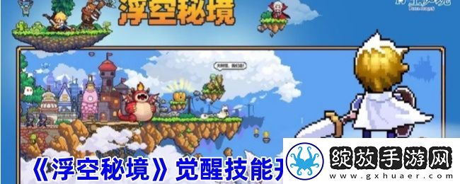 浮空秘境觉醒解锁条件及觉醒建议