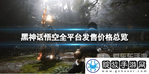 黑神话悟空全平台定价是多少