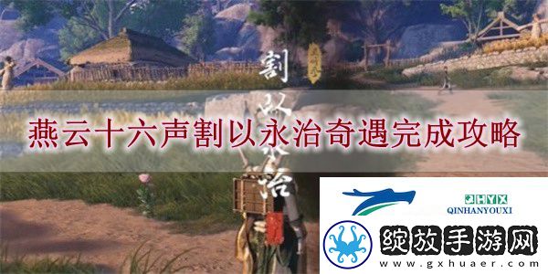 燕云十六声割以永治奇遇怎么完成