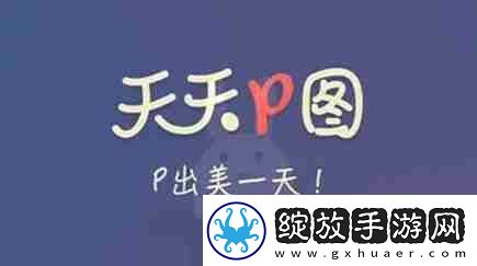 天天P图怎么去水印