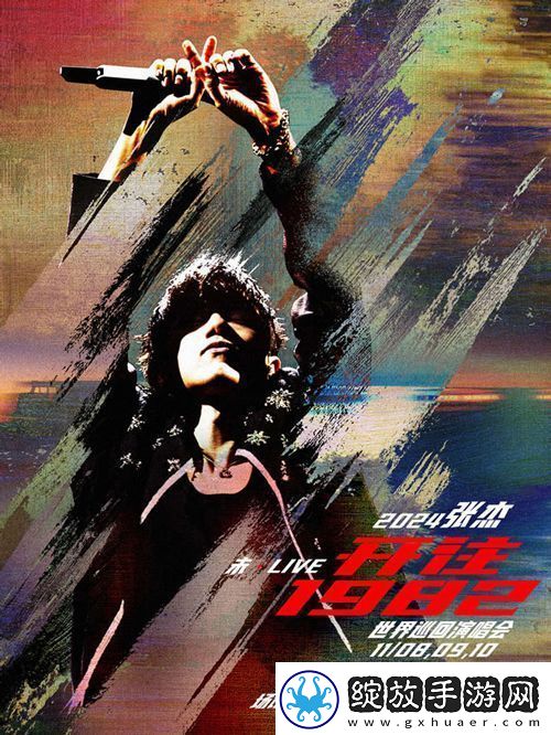 张杰未·LIVE—「开往1982」演唱会11月8日南宁开唱