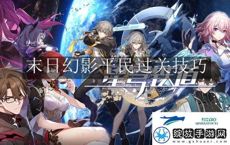 崩坏星穹铁道末日幻影平民怎么过关