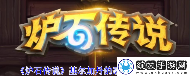 炉石传说基尔加丹的恶魔传送门介绍