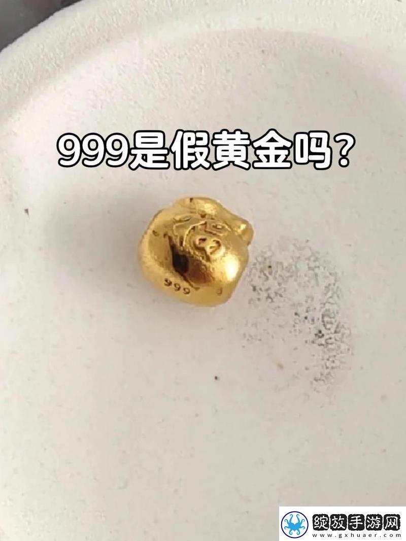 “999金”揭秘