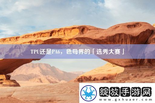 TPU还是PA6