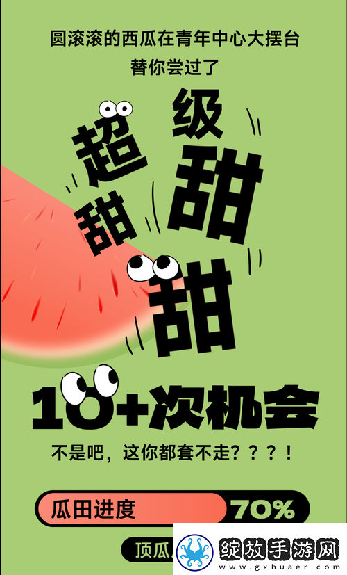 吃瓜