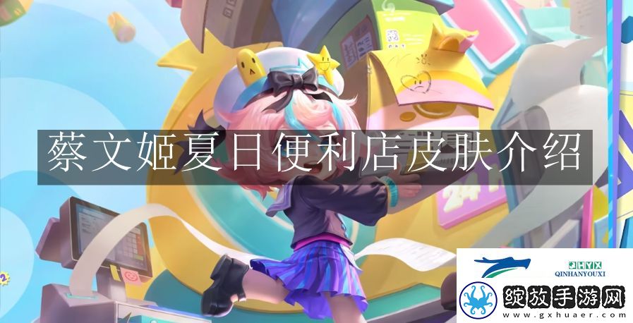 王者荣耀蔡文姬夏日便利店皮肤怎么样