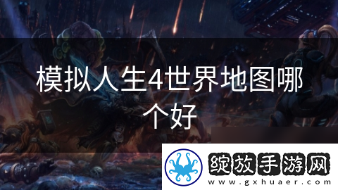 模拟人生4世界地图哪个好