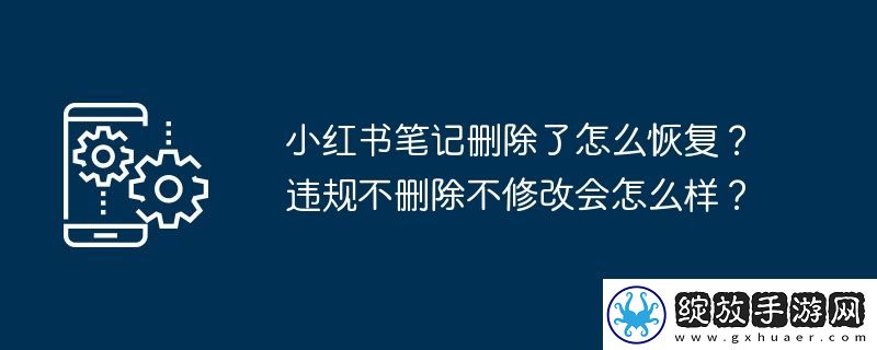 小红书笔记删除了怎么恢复
