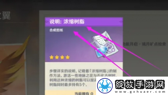 原神浓缩树脂图纸如何获得