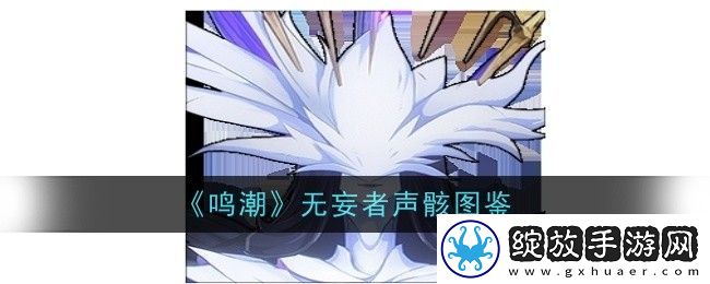 鸣潮无妄者声骸图鉴