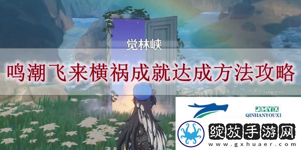 鸣潮飞来横祸成就怎么达成