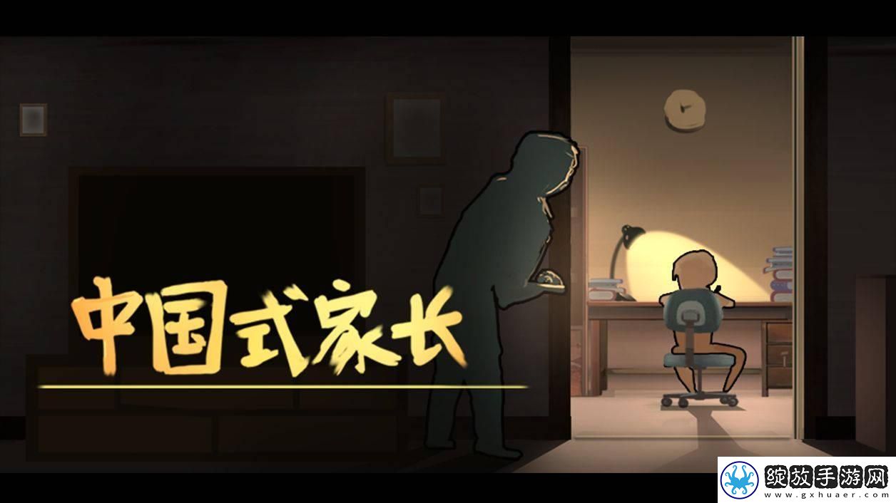 中国式家长如何达成完美攻略