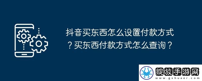 抖音买东西怎么设置付款方式