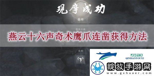 燕云十六声奇术鹰爪连凿如何获得