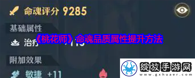 桃花师命魂品质属性怎么提升
