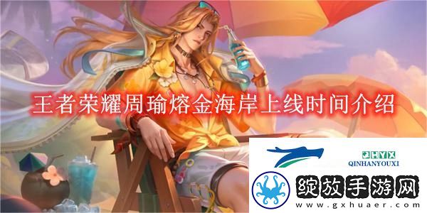 王者荣耀周瑜熔金海岸什么时候上线