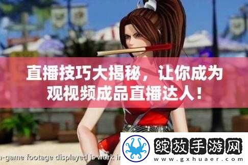 成品直播大全观视频的技巧和方法全攻略