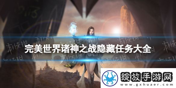 完美世界诸神之战隐藏任务大全完美世界诸神之战隐藏任务有哪些