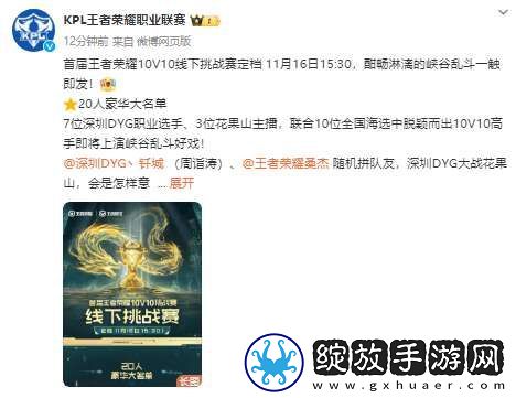 首届10V10线下挑战赛定档