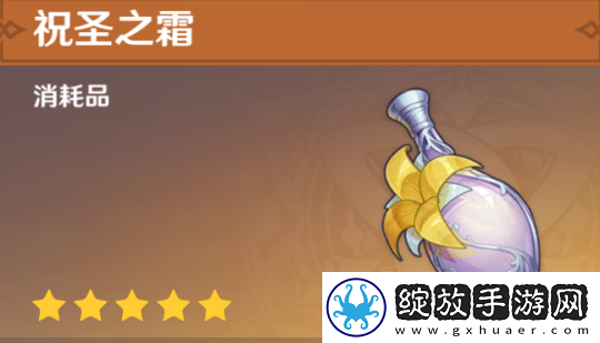 原神“祝圣之霜”玩法解析