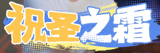 原神“祝圣之霜”玩法解析