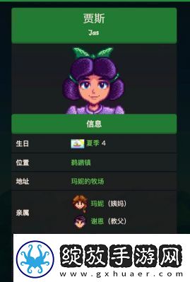 星露谷物语角色贾斯的个人喜好介绍
