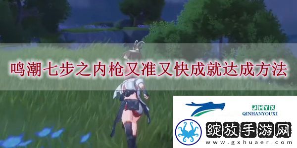 鸣潮七步之内枪又准又快成就怎么达成
