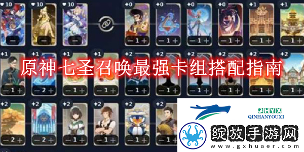 原神七圣召唤最强卡组搭配指南
