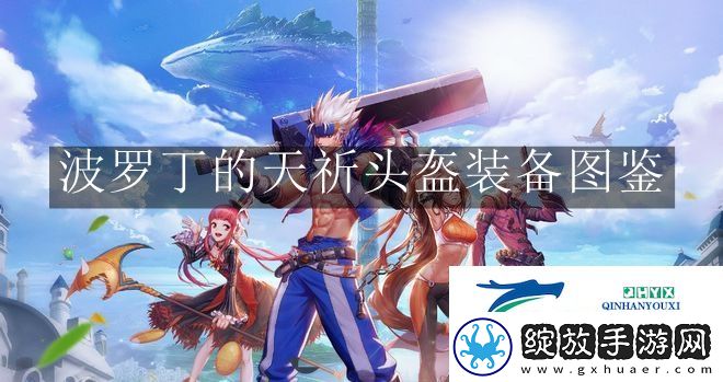 地下城与勇士起源波罗丁的天祈头盔装备是什么