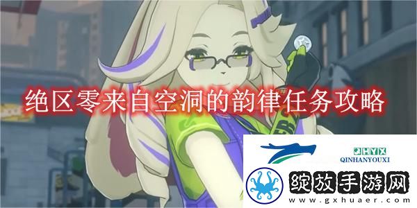 绝区零来自空洞的韵律任务攻略