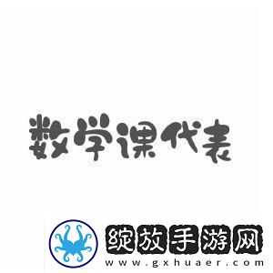 数学课代表的“荣耀”与“尴尬”
